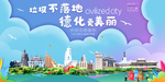 德化垃圾分类卫生城市宣传海报