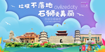 石狮垃圾分类卫生城市宣传海报