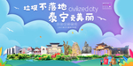 泰宁垃圾分类卫生城市宣传海报