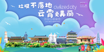 云霄垃圾分类卫生城市宣传海报