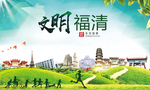 福清文明卫生人文体宜居城市海报