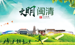 闽清文明卫生人文体宜居城市海报