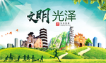 光泽文明卫生人文体宜居城市海报