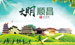 顺昌文明卫生人文体宜居城市海报