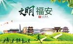 福安文明卫生人文体宜居城市海报