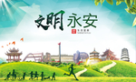 永安文明卫生人文体宜居城市海报