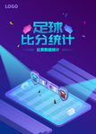 足球部分统计AI海报