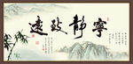 宁静致远