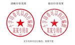 10字带编号合同专用印章模板