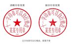 11字带编号合同专用印章模板