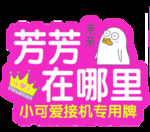 接机专用牌