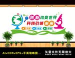 科技室文化墙
