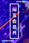 周五会员日 会员日宣传海报
