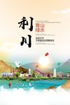 利川青山绿水生态宜居城市海报
