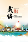 黄梅青山绿水生态宜居城市海报