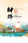 钟祥青山绿水生态宜居城市海报