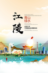 江陵青山绿水生态宜居城市海报