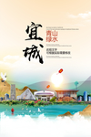 宜城青山绿水生态宜居城市海报