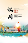 汉川青山绿水生态宜居城市海报