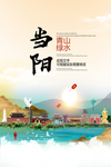 当阳青山绿水生态宜居城市海报