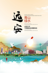 远安青山绿水生态宜居城市海报