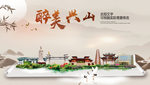 兴山醉最大美丽生态宜居城市海报