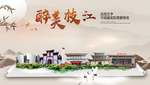 枝江醉最大美丽生态宜居城市海报