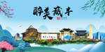 咸丰大醉美魅力山水城市海报