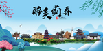 蓟春大醉美魅力山水城市海报