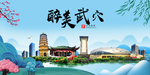武穴大醉美魅力山水城市海报