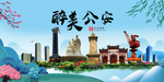 公安大醉美魅力山水城市海报