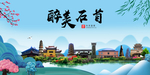石首大醉美魅力山水城市海报