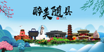 随县大醉美魅力山水城市海报