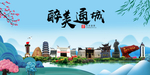 通城大醉美魅力山水城市海报
