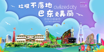 巴东垃圾分类卫生城市宣传海报