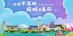 麻城垃圾分类卫生城市宣传海报