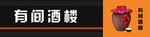 酒楼门头