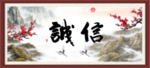 诚信