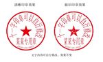 11字带日期编号合同印章模板