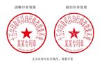 15字带日期编号合同印章模板