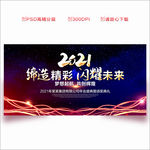 2021年会 年会 年会背景