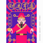 财神