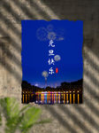 元旦海报