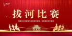 拔河比赛