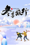 冬季旅行