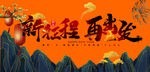 新征程，在出发