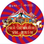 马戏团地贴活动物料