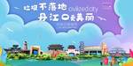 丹江口垃圾分类卫生城市宣传海报