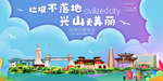 兴山垃圾分类卫生城市宣传海报