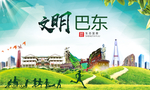 巴东文明卫生人文体宜居城市海报